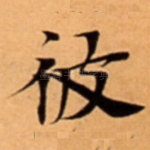 彼