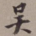 吴