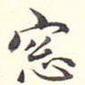 窗