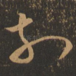 前