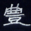 丰