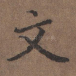 文