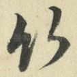 竹