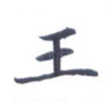 王