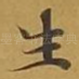 生