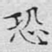 恐