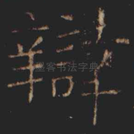 辯