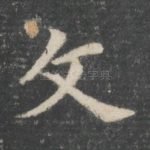 文