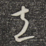 立