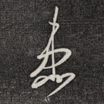 患