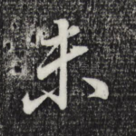 未