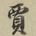 贾