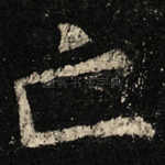 亡