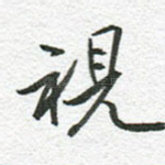 视