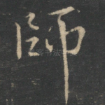 师