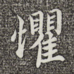 惧