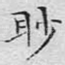 眇