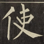 使
