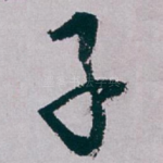 子