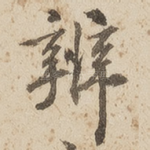 辩
