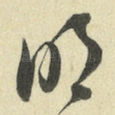 明