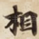 相