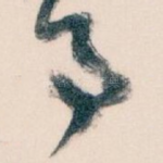 事