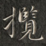 揽