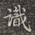 识