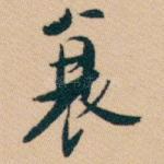 衰