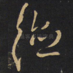 德
