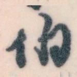伯
