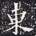 东