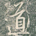道