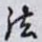 法