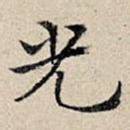 光
