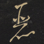 丽