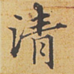 清