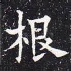根