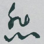 悲