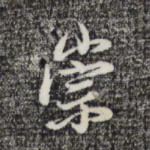 崇