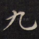 九