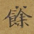 余