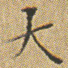 大