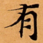 有