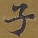 子