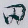 田