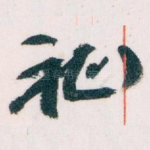 祉