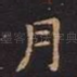 月
