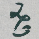 密